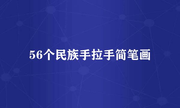 56个民族手拉手简笔画