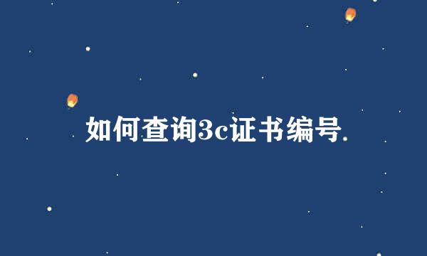 如何查询3c证书编号