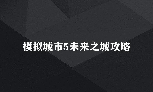 模拟城市5未来之城攻略