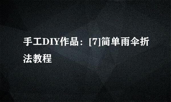手工DIY作品：[7]简单雨伞折法教程
