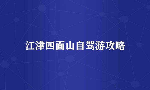江津四面山自驾游攻略