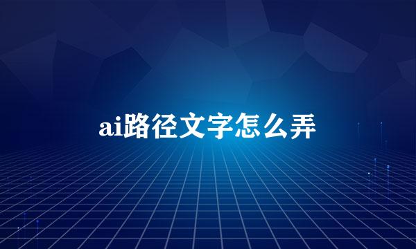 ai路径文字怎么弄