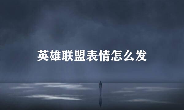 英雄联盟表情怎么发