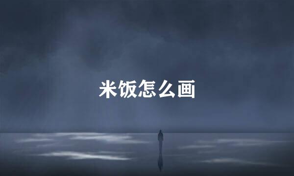 米饭怎么画