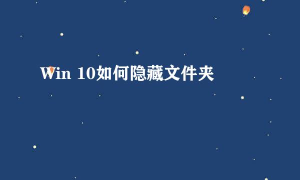 Win 10如何隐藏文件夹