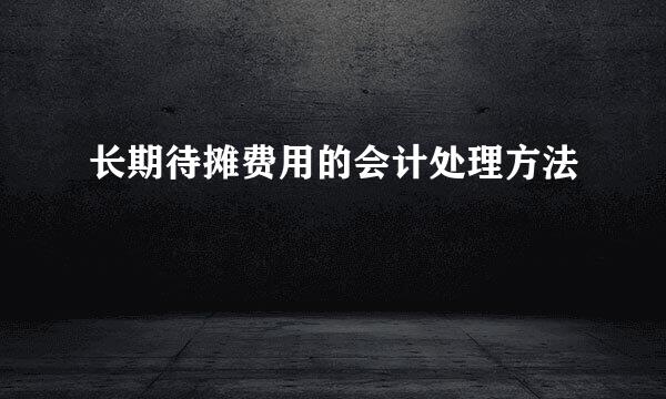 长期待摊费用的会计处理方法