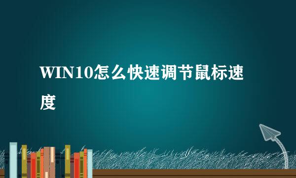 WIN10怎么快速调节鼠标速度