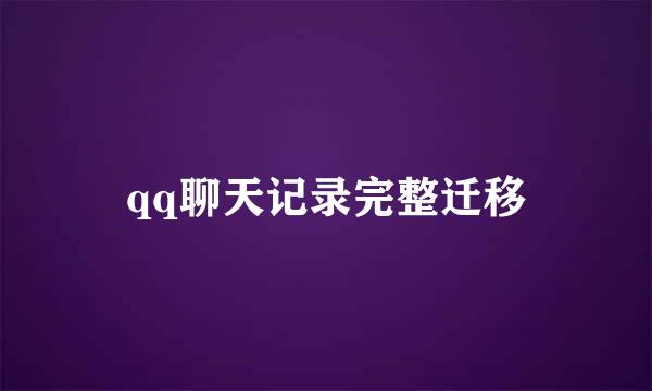 qq聊天记录完整迁移