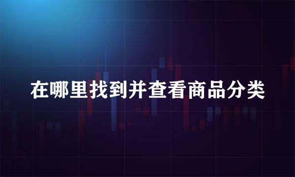 在哪里找到并查看商品分类