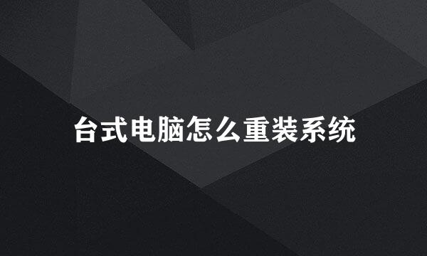 台式电脑怎么重装系统