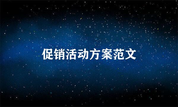 促销活动方案范文