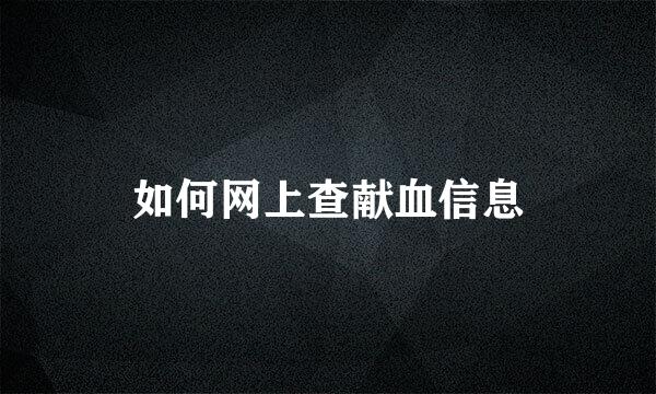 如何网上查献血信息