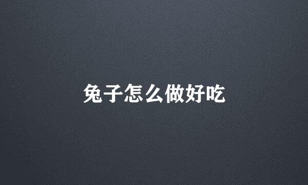 兔子怎么做好吃