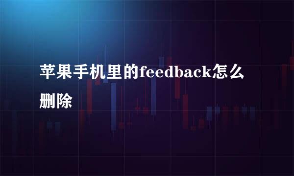 苹果手机里的feedback怎么删除