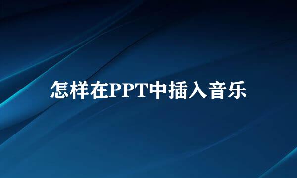 怎样在PPT中插入音乐