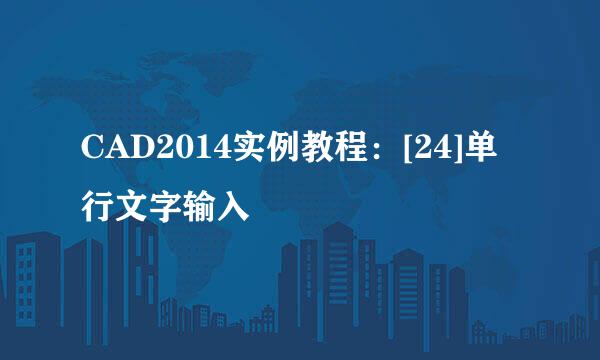 CAD2014实例教程：[24]单行文字输入