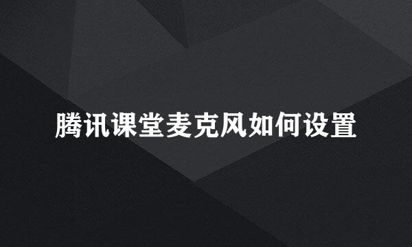 腾讯课堂麦克风如何设置
