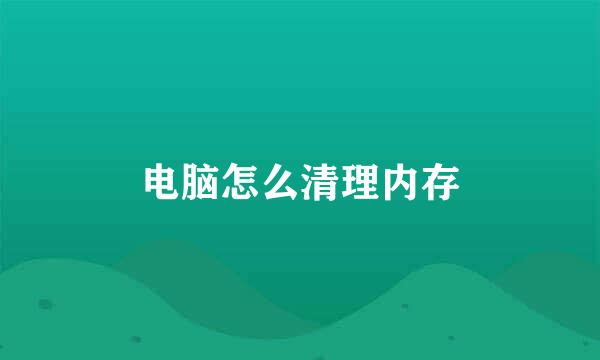 电脑怎么清理内存