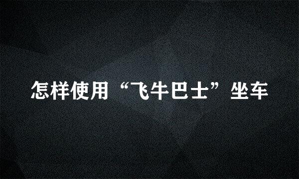 怎样使用“飞牛巴士”坐车