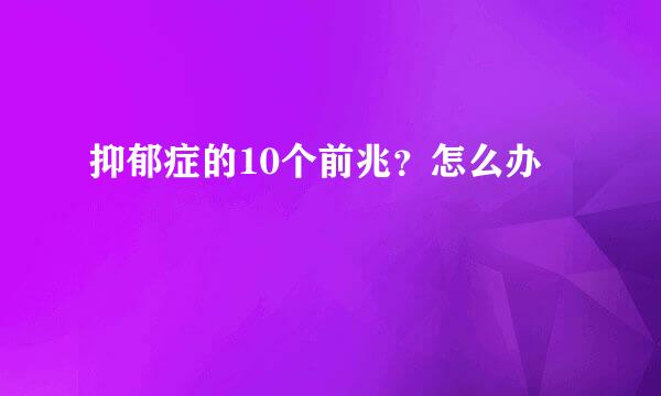 抑郁症的10个前兆？怎么办
