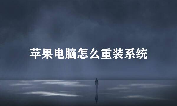 苹果电脑怎么重装系统