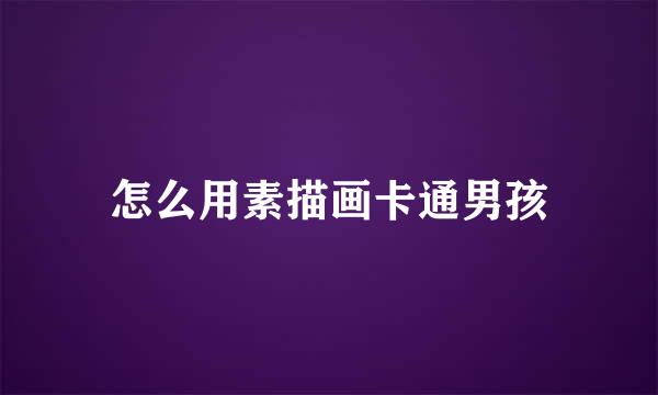 怎么用素描画卡通男孩
