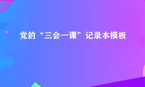 党的“三会一课”记录本模板