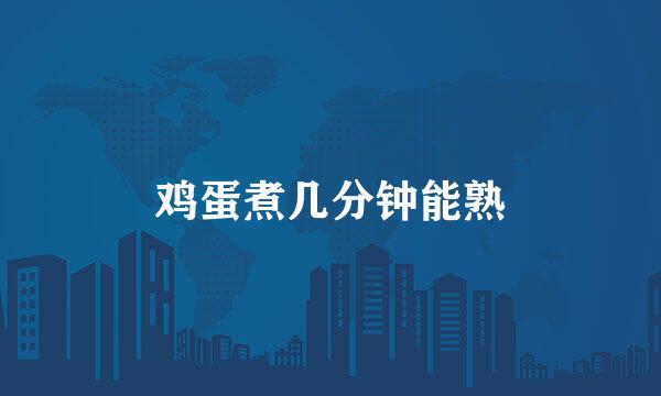 鸡蛋煮几分钟能熟