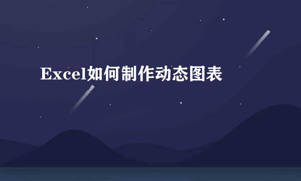 Excel如何制作动态图表