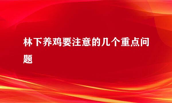 林下养鸡要注意的几个重点问题