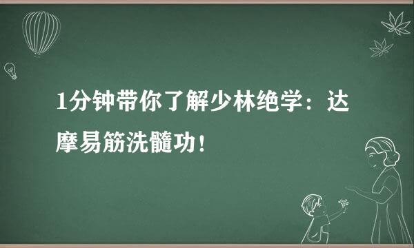 1分钟带你了解少林绝学：达摩易筋洗髓功！