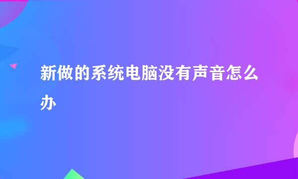 新做的系统电脑没有声音怎么办