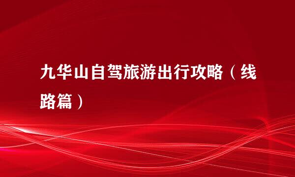 九华山自驾旅游出行攻略（线路篇）