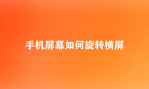 手机屏幕如何旋转横屏