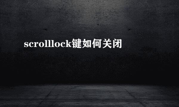 scrolllock键如何关闭