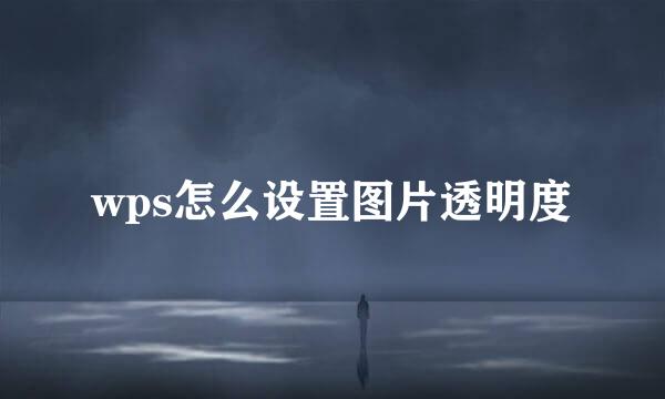 wps怎么设置图片透明度