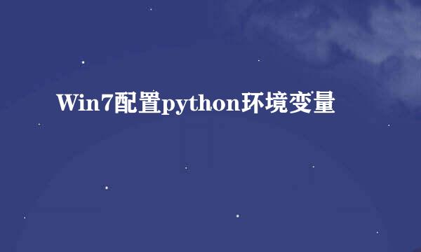 Win7配置python环境变量