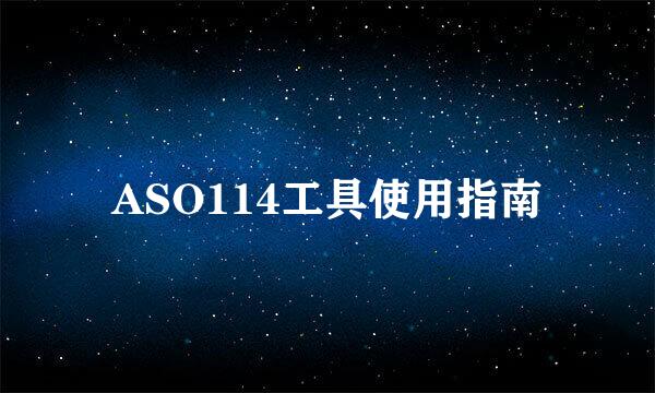 ASO114工具使用指南