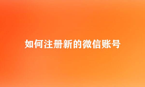 如何注册新的微信账号