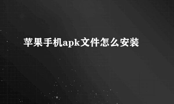 苹果手机apk文件怎么安装