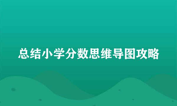 总结小学分数思维导图攻略