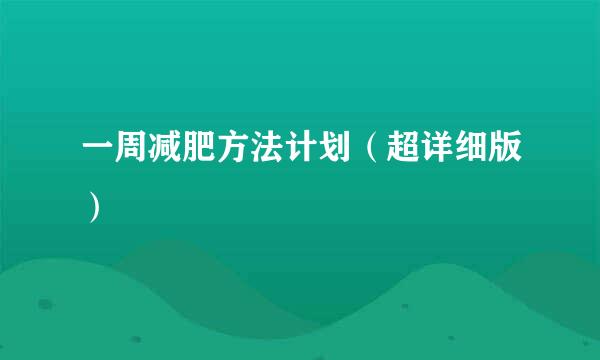 一周减肥方法计划（超详细版）