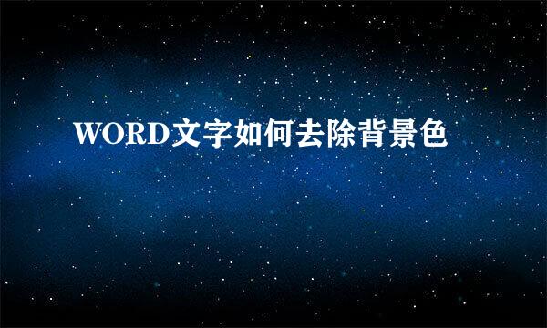 WORD文字如何去除背景色