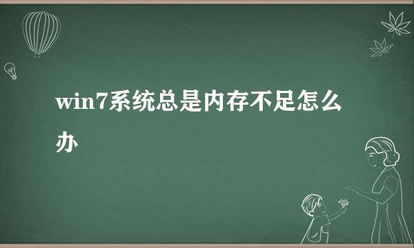 win7系统总是内存不足怎么办
