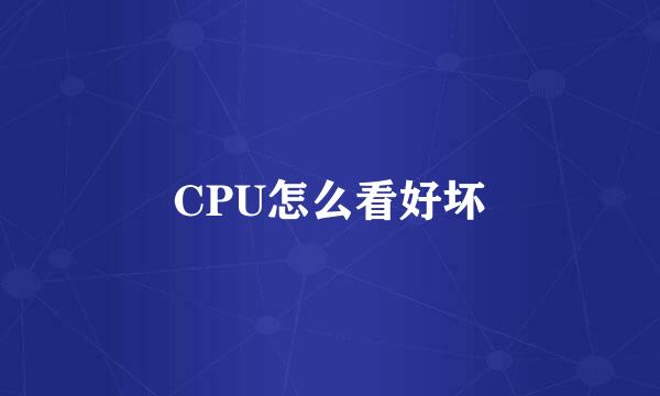 CPU怎么看好坏