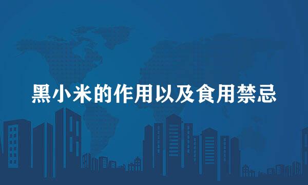 黑小米的作用以及食用禁忌