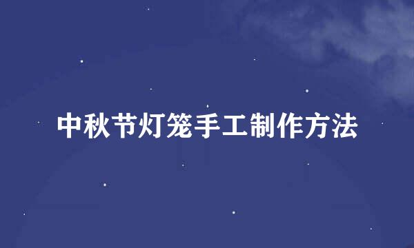 中秋节灯笼手工制作方法