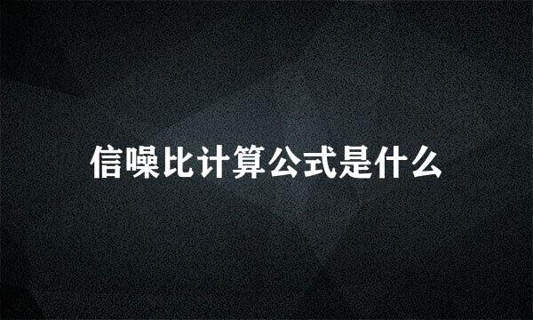 信噪比计算公式是什么