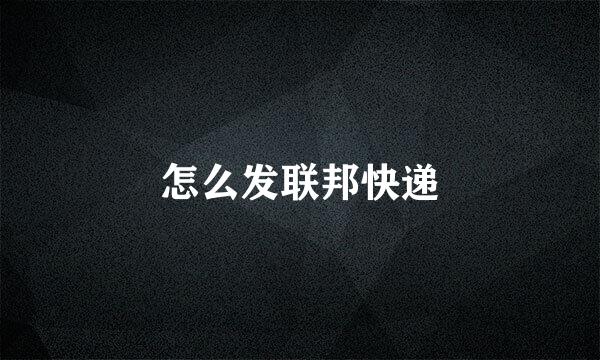 怎么发联邦快递