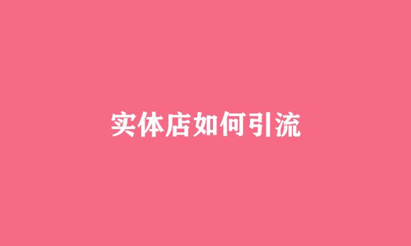 实体店如何引流